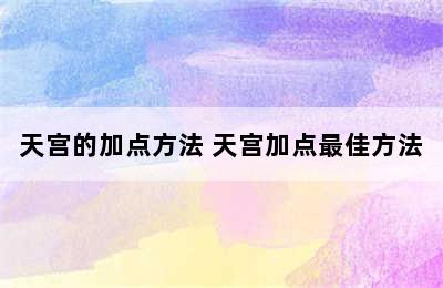 天宫的加点方法 天宫加点最佳方法